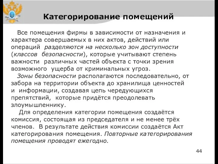 Категорирование помещений Все помещения фирмы в зависимости от назначения и