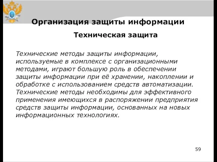 Организация защиты информации Техническая защита Технические методы защиты информации, используемые