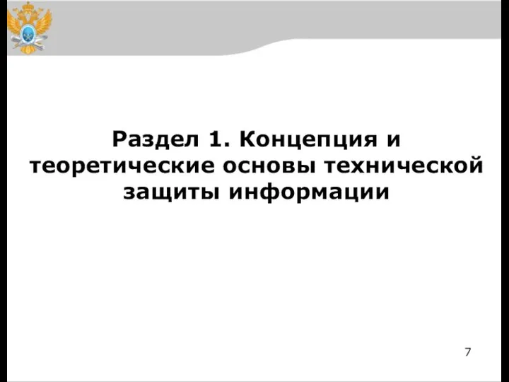 Раздел 1. Концепция и теоретические основы технической защиты информации