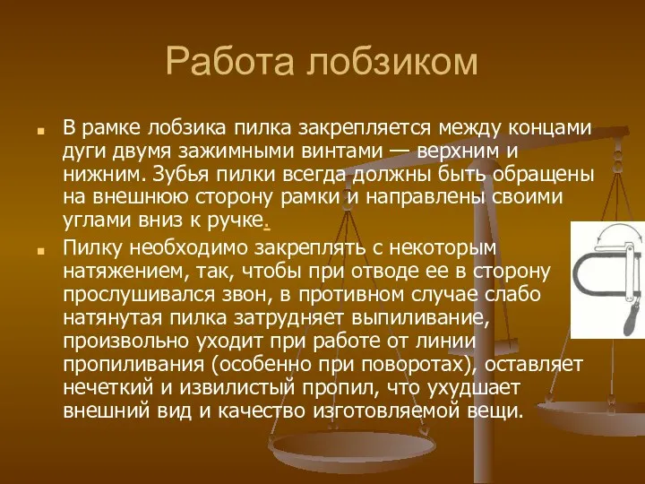 Работа лобзиком В рамке лобзика пилка закрепляется между концами дуги