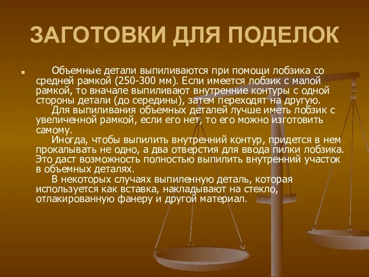 ЗАГОТОВКИ ДЛЯ ПОДЕЛОК Объемные детали выпиливаются при помощи лобзика со