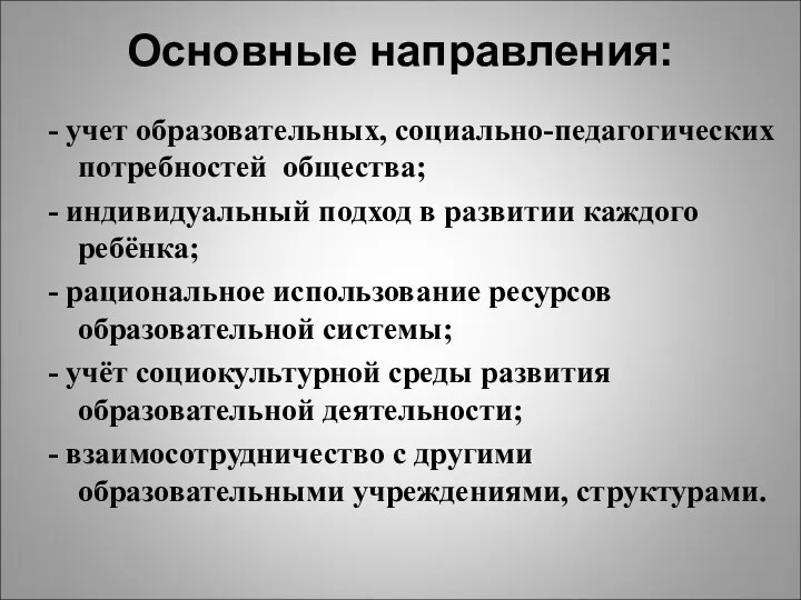 Основные направления: - учет образовательных, социально-педагогических потребностей общества; - индивидуальный подход в развитии