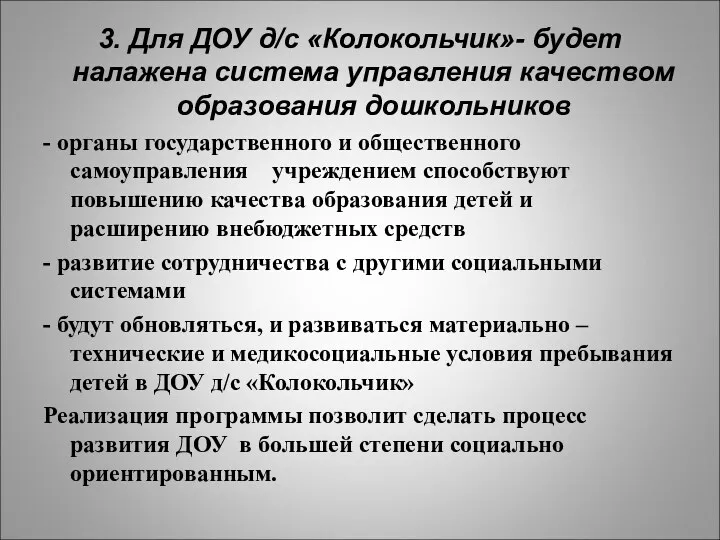 3. Для ДОУ д/с «Колокольчик»- будет налажена система управления качеством образования дошкольников -