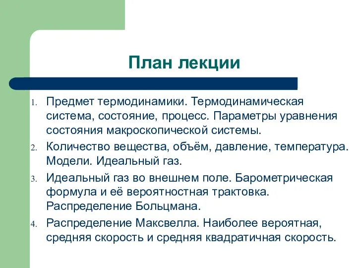 План лекции Предмет термодинамики. Термодинамическая система, состояние, процесс. Параметры уравнения