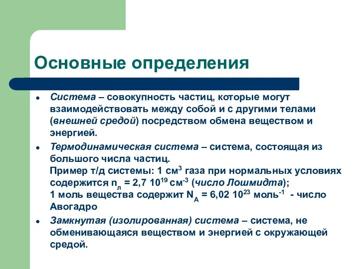 Основные определения Система – совокупность частиц, которые могут взаимодействовать между