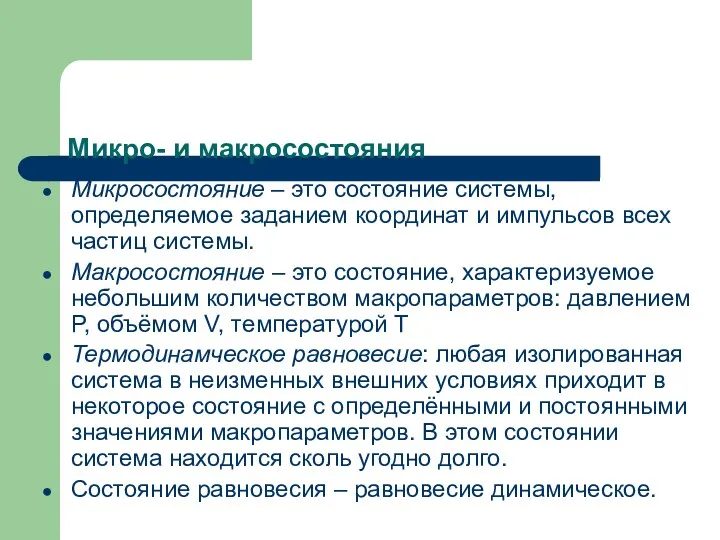 Микро- и макросостояния Микросостояние – это состояние системы, определяемое заданием