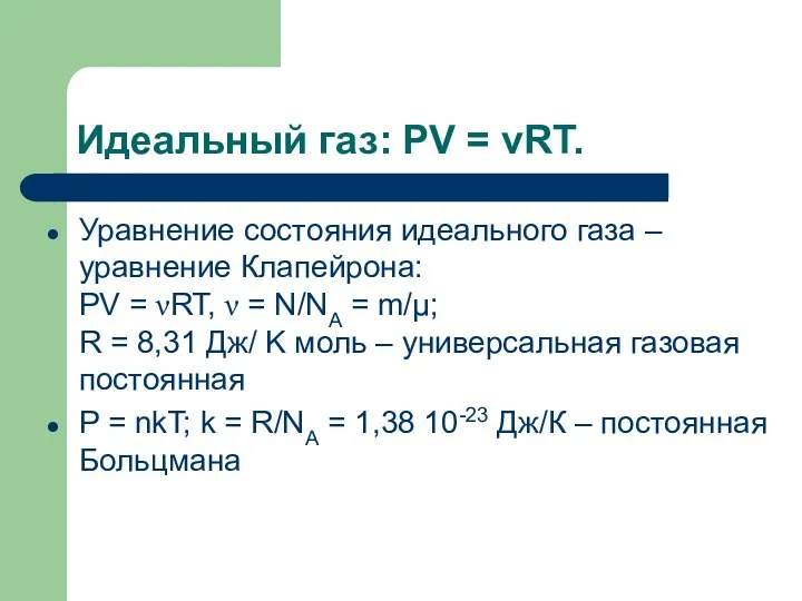 Идеальный газ: PV = νRT. Уравнение состояния идеального газа –