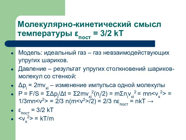 Молекулярно-кинетический смысл температуры εпост = 3/2 kT Модель: идеальный газ