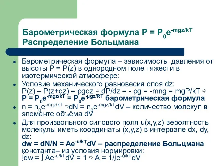 Барометрическая формула P = P0e-mgz/kT Распределение Больцмана Барометрическая формула –