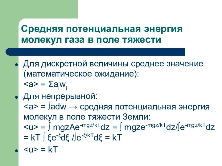 Средняя потенциальная энергия молекул газа в поле тяжести Для дискретной