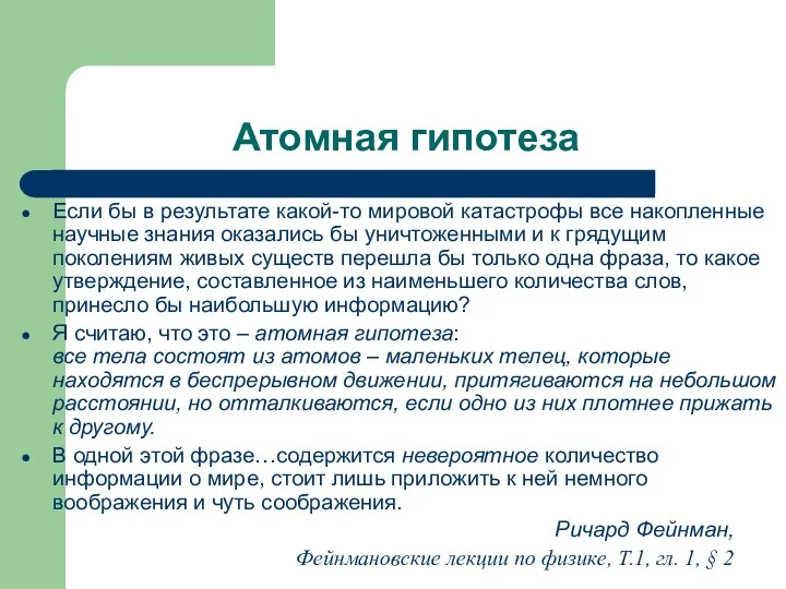 Атомная гипотеза Если бы в результате какой-то мировой катастрофы все