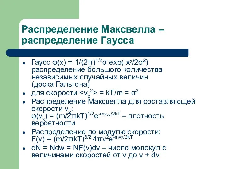 Распределение Максвелла – распределение Гаусса Гаусс φ(x) = 1/(2π)1/2σ exp(-x2/2σ2)