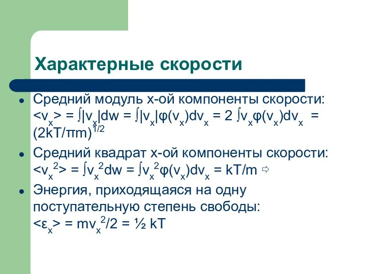 Характерные скорости Средний модуль х-ой компоненты скорости: = ∫|vx|dw =