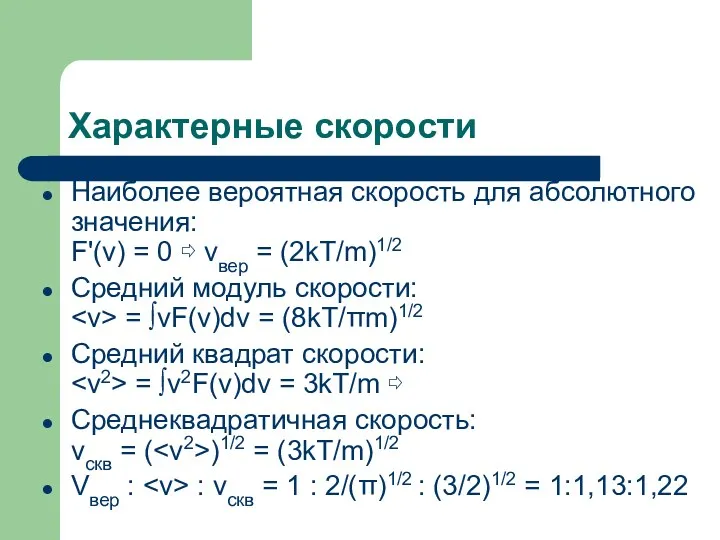 Характерные скорости Наиболее вероятная скорость для абсолютного значения: F'(v) =