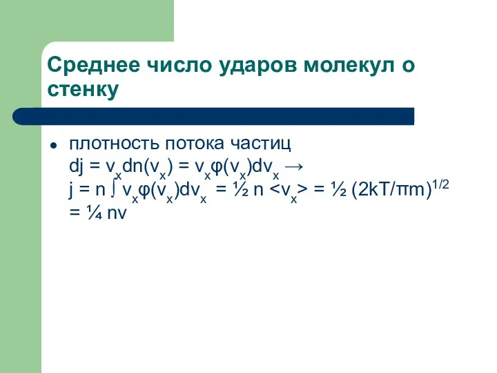 Среднее число ударов молекул о стенку плотность потока частиц dj