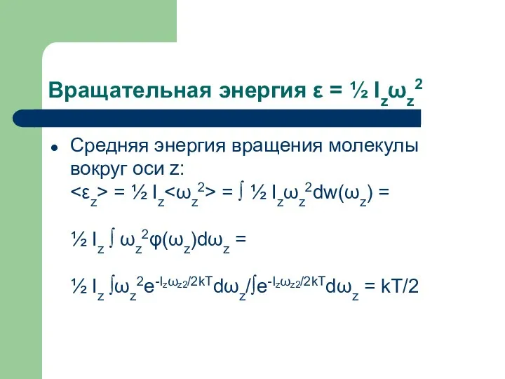 Вращательная энергия ε = ½ Izωz2 Средняя энергия вращения молекулы