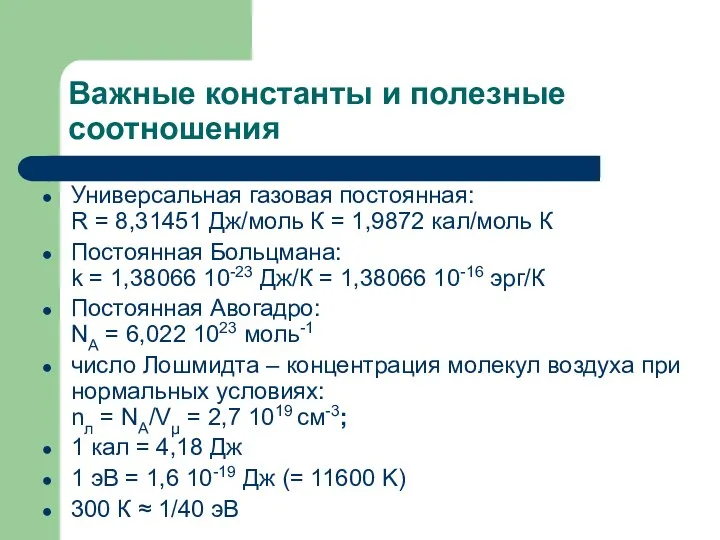 Важные константы и полезные соотношения Универсальная газовая постоянная: R =