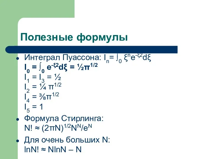 Полезные формулы Интеграл Пуассона: In= ∫0 ξne-ξ2dξ I0 = ∫0