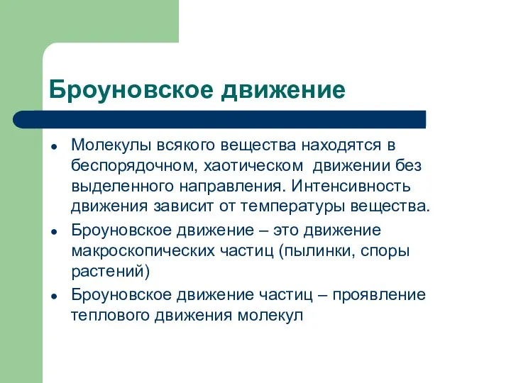 Броуновское движение Молекулы всякого вещества находятся в беспорядочном, хаотическом движении