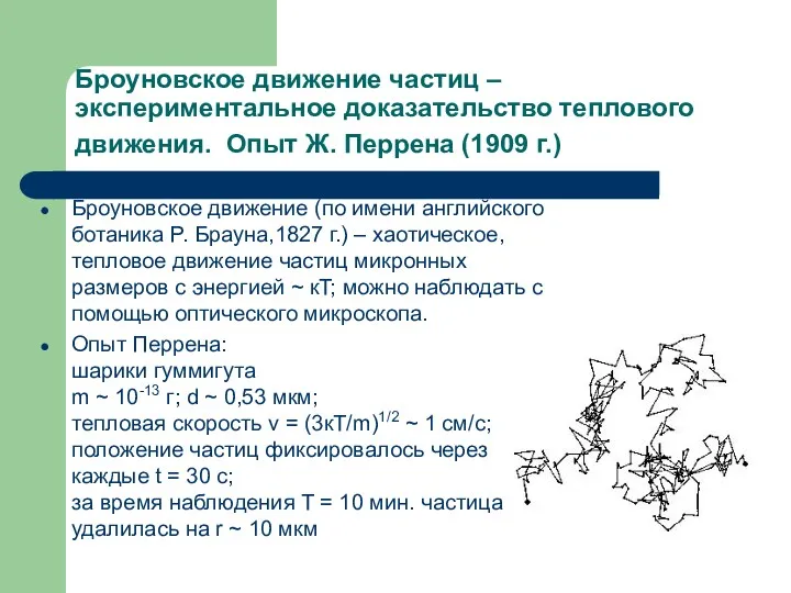 Броуновское движение частиц – экспериментальное доказательство теплового движения. Опыт Ж.