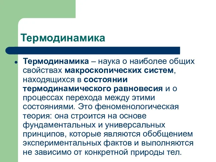 Термодинамика Термодинамика – наука о наиболее общих свойствах макроскопических систем,