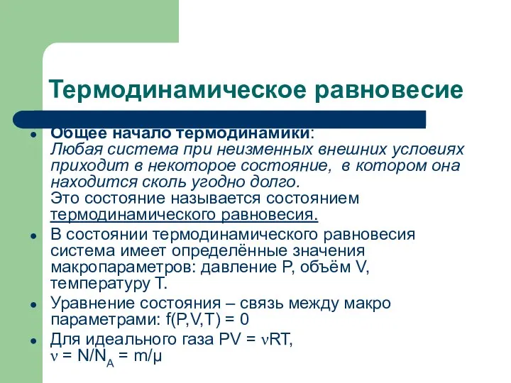 Термодинамическое равновесие Общее начало термодинамики: Любая система при неизменных внешних