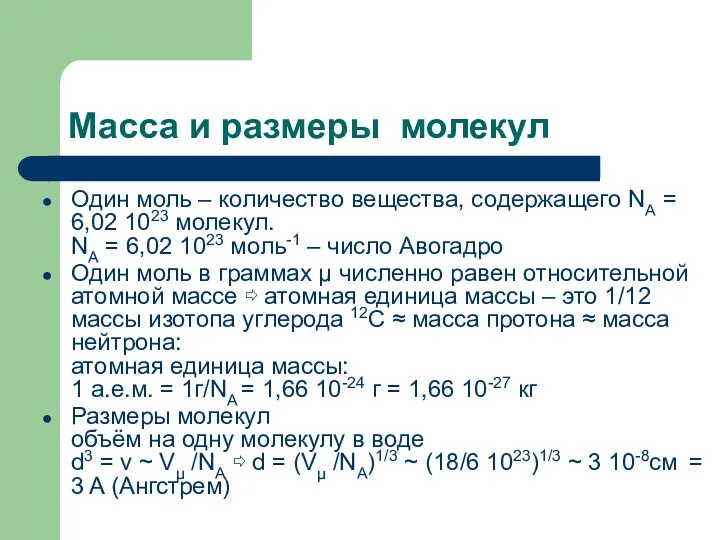 Масса и размеры молекул Один моль – количество вещества, содержащего