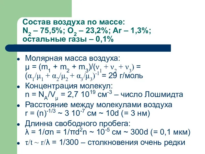 Состав воздуха по массе: N2 – 75,5%; O2 – 23,2%;