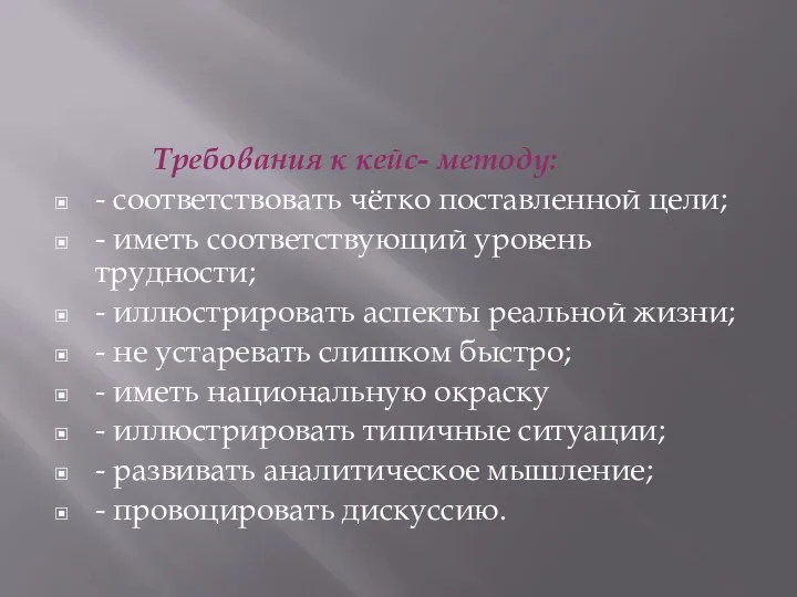 Требования к кейс- методу: - соответствовать чётко поставленной цели; -