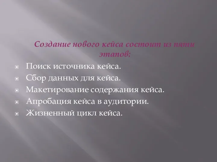 Создание нового кейса состоит из пяти этапов: Поиск источника кейса.