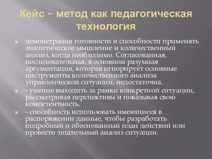 Кейс – метод как педагогическая технология демонстрация готовности и способности