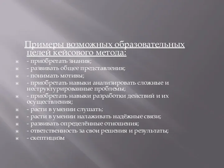 Примеры возможных образовательных целей кейсового метода: - приобретать знания; -