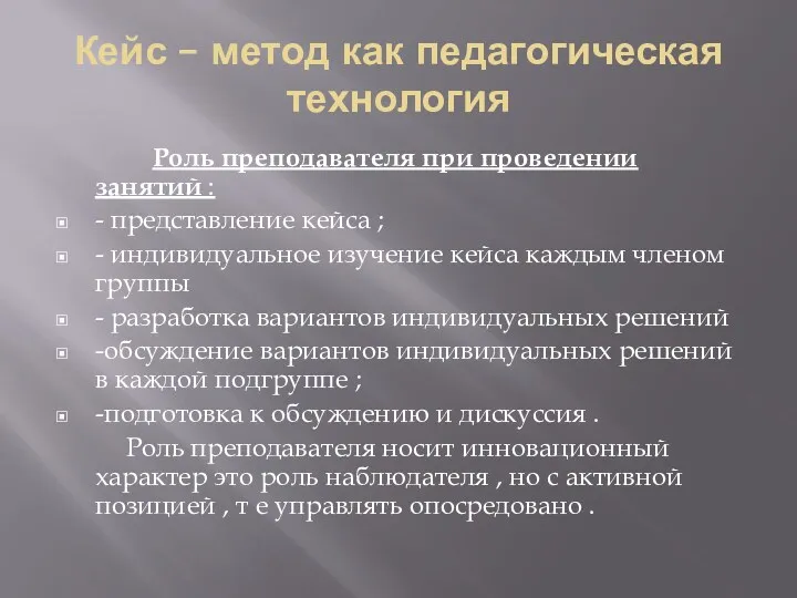 Кейс – метод как педагогическая технология Роль преподавателя при проведении