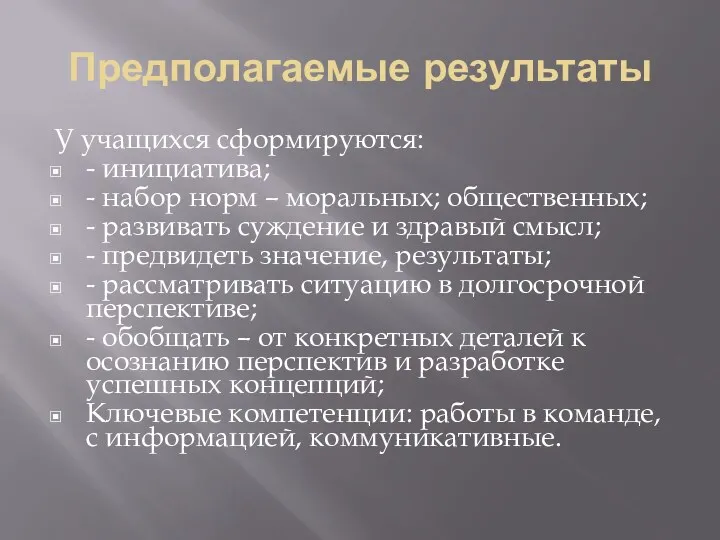 Предполагаемые результаты У учащихся сформируются: - инициатива; - набор норм