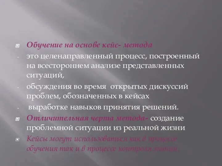 Обучение на основе кейс- метода это целенаправленный процесс, построенный на