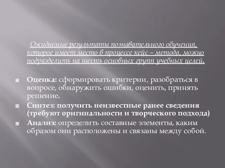 Ожидаемые результаты познавательного обучения, которое имеет место в процессе кейс