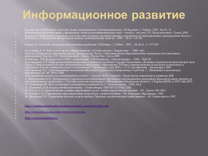 Информационное развитие Буравой, М. Углубленное сasestudy: между позитивизмом и постмодернизмом