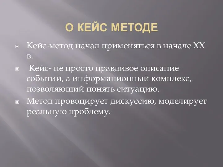 О КЕЙС МЕТОДЕ Кейс-метод начал применяться в начале XX в.