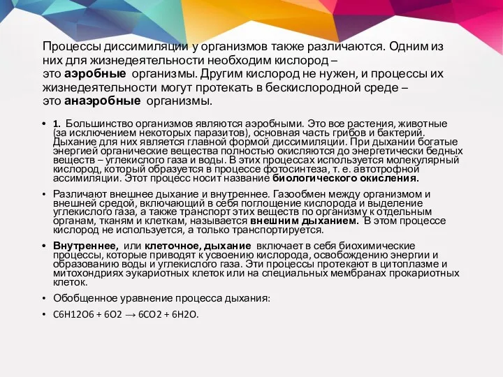 Процессы диссимиляции у организмов также различаются. Одним из них для