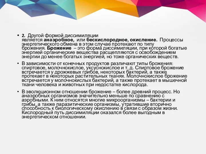 2. Другой формой диссимиляции является анаэробное, или бескислородное, окисление. Процессы