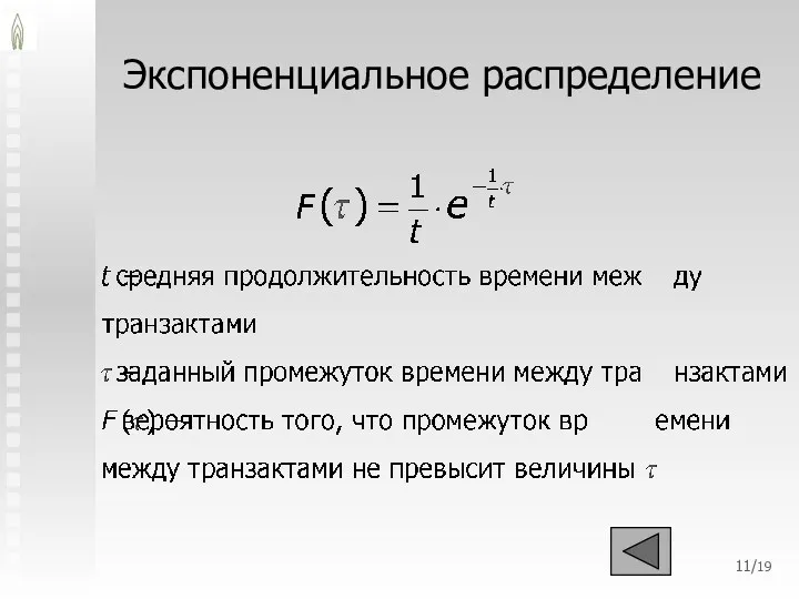 Экспоненциальное распределение /19