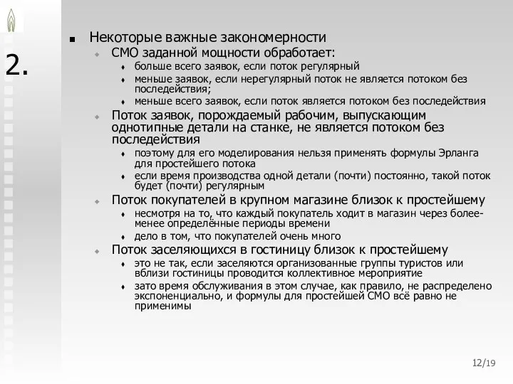 2. Некоторые важные закономерности СМО заданной мощности обработает: больше всего