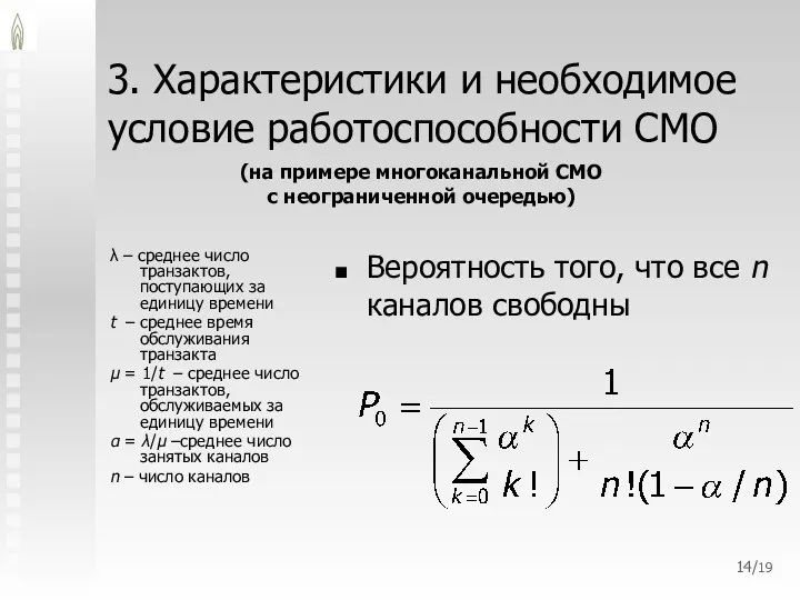 3. Характеристики и необходимое условие работоспособности СМО λ – среднее