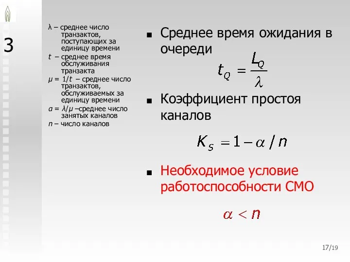 3 λ – среднее число транзактов, поступающих за единицу времени