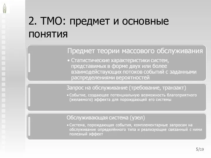 2. ТМО: предмет и основные понятия /19