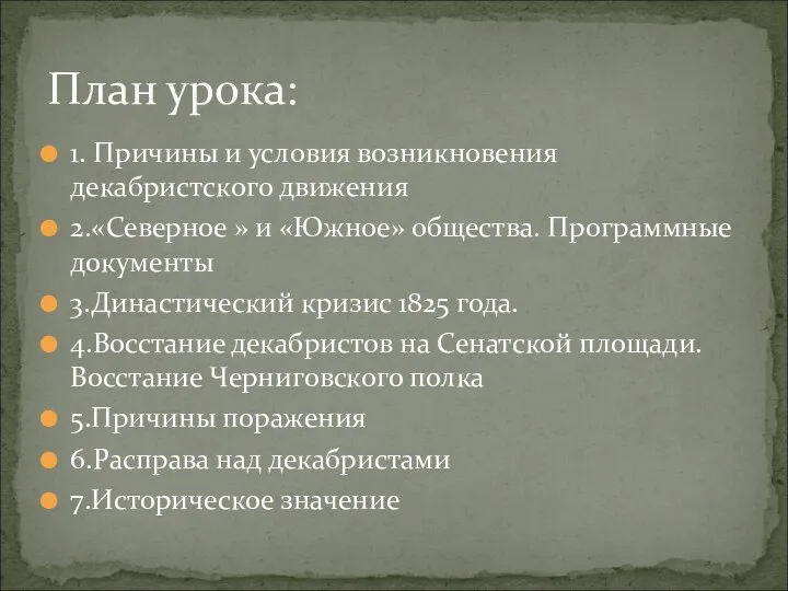 1. Причины и условия возникновения декабристского движения 2.«Северное » и