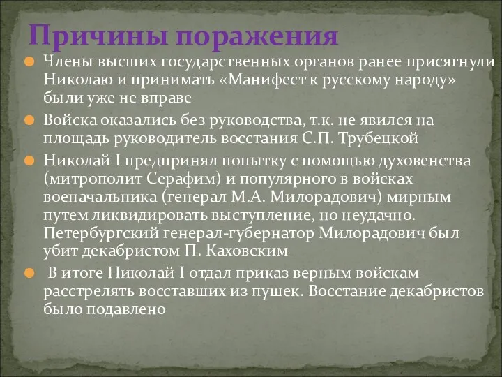 Причины поражения Члены высших государственных органов ранее присягнули Николаю и