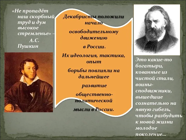 «Не пропадёт наш скорбный труд и дум высокое стремленье» –