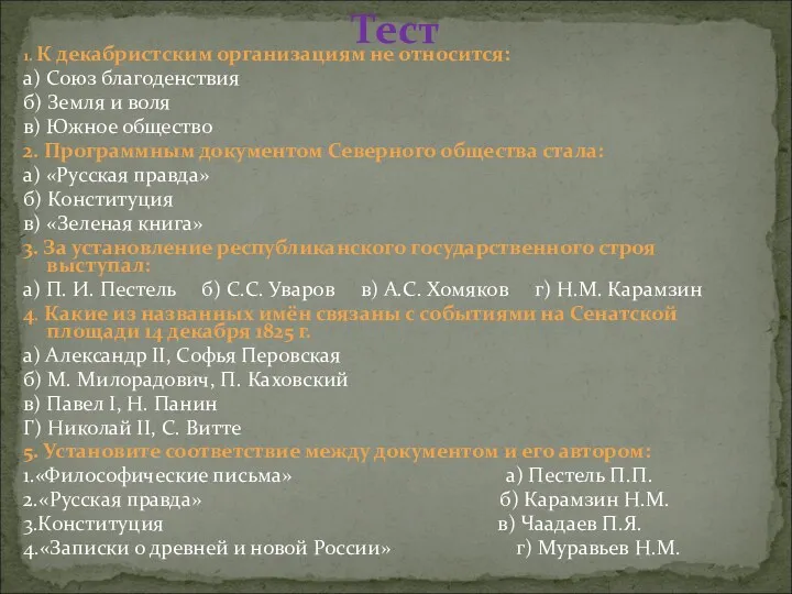 Тест 1. К декабристским организациям не относится: а) Союз благоденствия