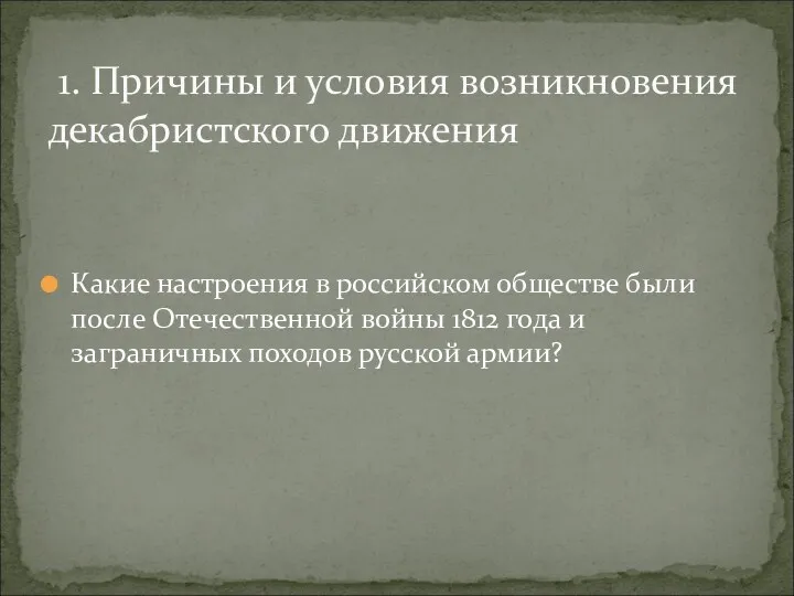 Какие настроения в российском обществе были после Отечественной войны 1812